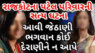 ભગવાન આવી જેઠાણી કોઈ દેરાણીને ના આપે || રાજકોટની સત્ય ઘટના || By Pankaj Ramani