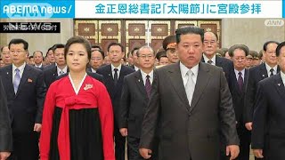 金正恩総書記「太陽節」に宮殿参拝　市民パレードも(2022年4月16日)