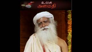 உலக அமைதி l world peace l Sadhguru