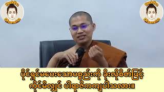 ပိုင်ရှင်မပေးသောပစ္စည်းကို ခိုးလိုစိတ်ဖြင့် ကိုင်မိလျှင် ပါရာဇိကကျပါသလား။ #ဆရာတော်အရှင်အဘယာလင်္ကာရ