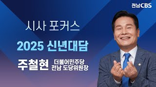 [2025 신년대담] 주철현 국회의원