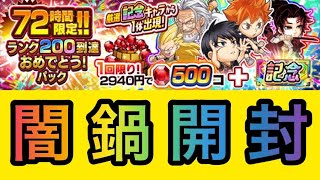 【ジャンプチ】72時間限定!!ランク200到達おめでとう！パック 未所持キャラ狙いで開封してみた 【英雄氣泡】 ＃shorts