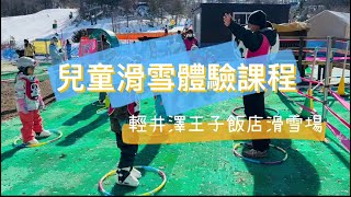 日本輕井澤兒童滑雪學校課程體驗 #輕井澤#王子飯店滑雪場#兒童滑雪#兒童滑雪課程