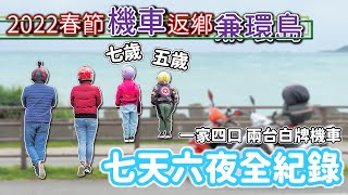 2022春節機車環島，七天六夜[食、宿、景 ]全紀錄｜機車環島｜親子機車環島｜バイクで台湾一周する｜Taiwan motorcycle tour around the island