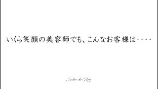 美容室こんなお客様嫌われてます。美容室のまかない小麦粉をこねる女子