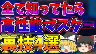 ほとんどの人が知らない裏技を4選紹介します。全て知ってたら高性能マスター！！【フォートナイト】【ゆっくり実況】【高性能】【裏技】