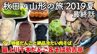 【東北旅行】秋田・山形の旅 2019夏 最終話 〜タレ特盛だんごと絶品冷たい肉そば 最上川千本だんご＆そば処吉亭〜 【senbondango・yoshitei】