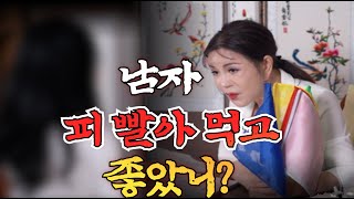 남자 피 빨아 먹고 버린 여자! 너는 잘 살 줄 알았니??