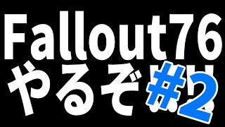 【Fallout76】フリープレイ中らしい‼初見プレイしていく!!#2【怠汰】