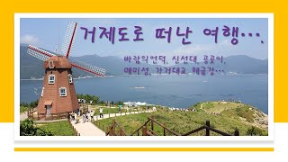 [힐링 남도여행] 거제도 로 떠난여행 / 바람의언덕 / 신선대 / 공곳이 / 매미성 / 가거대교 / 해금강 / 차박