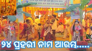 ସଇଁତଳା ର ୨୪ ପ୍ରହାର ନାମ ଆରମ୍ଭ//saintala ra ୨୪ Prahari nam arambha @sriyakanhavlogs3848