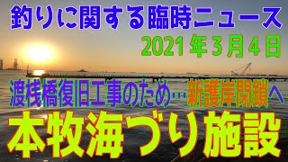 深神高広の釣りに関する臨時ニュース（本牧海づり施設）2021年3月4日）