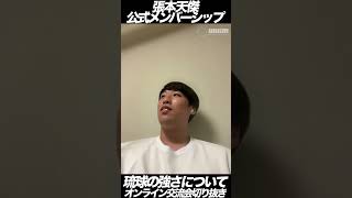 【張本天傑】CS優勝した琉球の強さについて語る #bリーグ  #ドルフィンズ #張本天傑