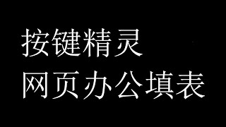 按键精灵网页办公填表第五节 新建标签 和 网页加载函数嵌套