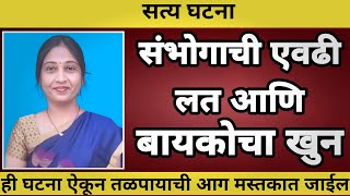 Ep 94 ही सत्य घटना ऐकून तळपायांची आग मस्तकात जाईल|Marathi Crime Story| crime times marathi