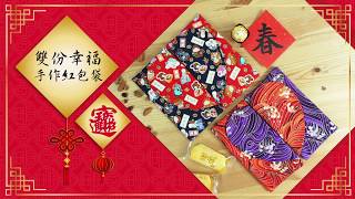 鑫韋布莊【雙份幸福紅包袋】