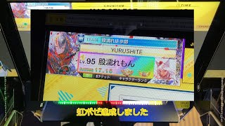 #番外編 股濡れ！虹ポゼ達成報告【CHUNITHM / 全国対戦】