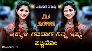 ಇಶ್ಯಾಳಿ ಗಡದಾಗ ನಿನ್ನ ಇಷ್ಟಾ ಪಟ್ಟಿನೋ | Isyali Gadadhaga Nin Ista Pattino | GeePB | Janapada Dj Song |