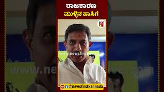 ಜನರ ಸಮಸ್ಯೆ ಅರಿಯಲು ಡಾಕ್ಟರ್​ರಿಂದ ಸಾಧ್ಯನಾ..? | #NewsFirstShorts #CNManjunath #DKSuresh #HCBalakrishna