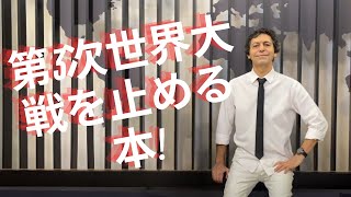 第3次世界大戦を止める本! | アキフ・マナフ