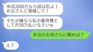 家政婦扱いしていた母親が年収2000万だと知った娘は、復縁を要求し、「嫌なら養育費50万払え」と主張した。