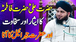Hazrat Ali Aur Hazrat Fatima Ka Waqia Peer Ajmal Raza Qadri | Ajmal Raza Qadri