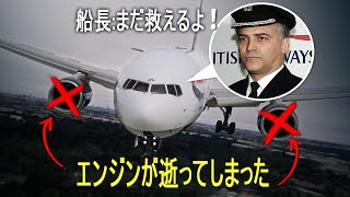 【飛行機事故】飛行機のエンジンは着陸前に停止しました。機長はどうやって状況を好転させましたか?ブリティッシュ・エアウェイズ38便の詳しい解説