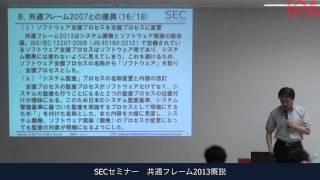 共通フレーム2013概説