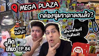 บุก! เมก้าพลาซ่าสะพานเหล็ก กล่องจุ่มราคาลงฮวบ! เดินหา Art Toy ตัวแรร์!! | ติด So เที่ยว EP84