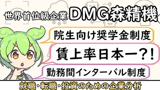 【就活・転職】工作機械業界第２弾！世界首位級企業 DMG森精機【企業分析】