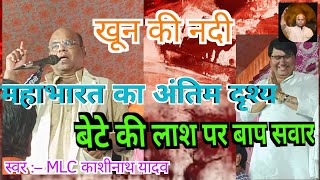 महाभारत का अंतिम द्वश्य - खून की नदी -- बेटे की लास पर बाप सवार -- #kashinathyadav