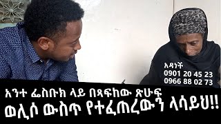 አንተ ፌስቡክ ላይ በጻፍከው ጽሁፍ ወሊሶ ውስጥ የተፈጠረውን ላሳይህ!! COMEDIAN ESHETU : DONKEY TUBE