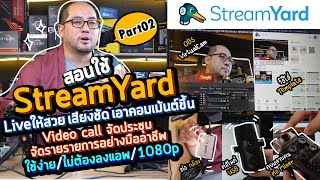 How to StreamYard Part 02 สอนใช้จัดประชุม Video Call + Live จัดรายการให้ภาพชัด เสียงดี มีคอมเม้นขึ้น