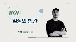 전북지식살롱 시즌2 제 1회 '일상의 빈칸'