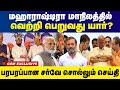 மஹாராஷ்டிரா மாநிலத்தில்  வெற்றி பெறுவது யார்..?   பரபரப்பான சர்வே சொல்லும் செய்தி...!