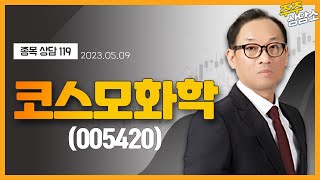 코스모화학(005420)_홍프로 전문가_종목 상담 (20230509)