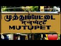 muthupettai