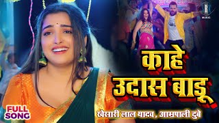 #VIDEO #Khesari Lal Yadav #Aamrapali Dubey | काहे उदास बाड़ू - Kahe Udaas Badu | Bhojpuri Song