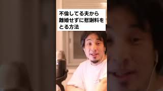 【ひろゆき】浮気してる夫から離婚せずに慰謝料をとる方法！「旦那じゃなくて●●を訴えて」【切り抜き動画】