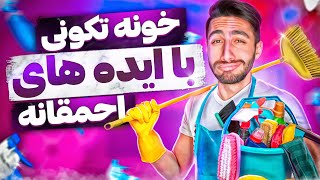 با ایده‌های احمقانه به پیشواز نوروز میریم 😎🔥