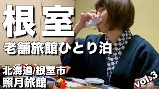 【北海道・根室市】GoToで行く！根室の老舗「照月旅館」へひとり泊！看板料理「うにの茶碗蒸し」に大感動！【エリのひとり旅vol.3】