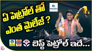 ఏ పెట్రోల్ ఎంత మైలేజ్..? | Petrol Mileage Experiment | Which Petrol Gives More Mileage | SumanTV