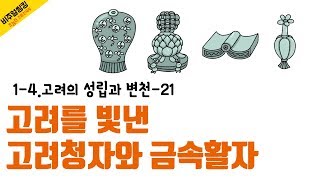 [초능력 비주얼씽킹 한국사] 1-4-21. 고려가 잘 만든 것은 무엇일까요