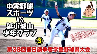 【宮日学童2回戦】「中霧野球スポーツ」vs「延小城山少年クラブ」③第38回宮日旗争奪学童野球県大会♪