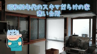 昭和50年代の隙間だらけの家はこんな気温です