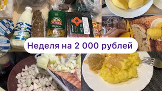 Неделя на 2 000 рублей. Экономное меню на неделю