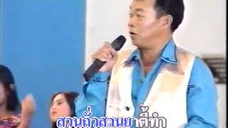 อาลัยน้องเมีย โดย บุญศรี รัตนัง (คาราโอเกะ)