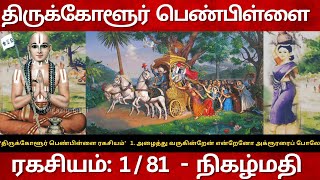 Thirukolur Pen Pillai Rahasyam Part-1 அழைத்து வருகின்றேன் என்றேனோ அக்ரூரரைப் போலே Sri Ramanujar