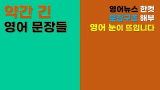 약간 긴 영어 문장들 | 영어뉴스 한컷 | 문장구조 해부 | 영어 눈이 뜨입니다 | 자연스런 영어독해 직독직해 끊어읽기