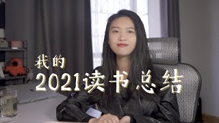 2021我在阅读中学到的4件事+年度书单推荐（4 Things I Learned in Reading in 2021）